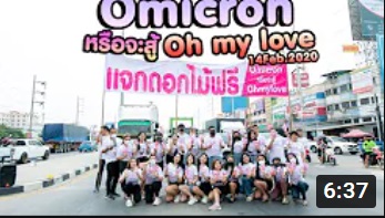 แจกดอกไม้ฟรี Valentine Day | Omicron หรือจะสู้ Ohmylove