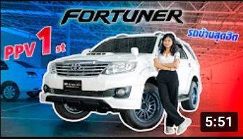 รถบ้านสุดฮิต ขวัญใจตลอดกาล กับ ฟอจูนเนอร์ | Toyota Fortuner champ 3.0 v 2WD AT 2012